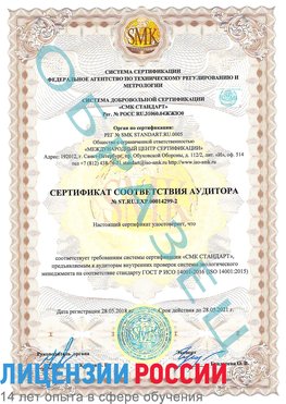 Образец сертификата соответствия аудитора Образец сертификата соответствия аудитора №ST.RU.EXP.00014299-2 Кызыл Сертификат ISO 14001